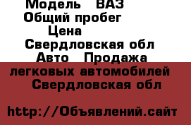  › Модель ­ ВАЗ 2115 › Общий пробег ­ 130 › Цена ­ 70 000 - Свердловская обл. Авто » Продажа легковых автомобилей   . Свердловская обл.